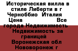 Историческая вилла в стиле Либерти в г. Черноббио (Италия) › Цена ­ 162 380 000 - Все города Недвижимость » Недвижимость за границей   . Воронежская обл.,Нововоронеж г.